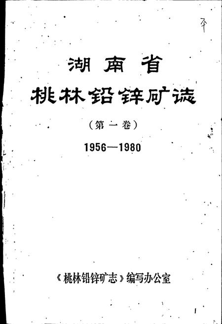 《湖南省 桃林铅锌矿志（第一卷）》.pdf电子版_湖南省志插图1