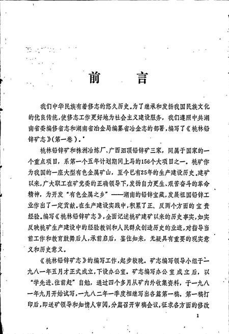 《湖南省 桃林铅锌矿志（第一卷）》.pdf电子版_湖南省志插图3