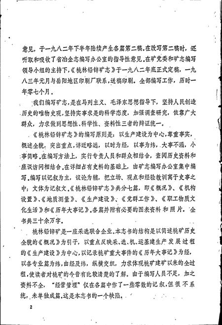 《湖南省 桃林铅锌矿志（第一卷）》.pdf电子版_湖南省志插图4