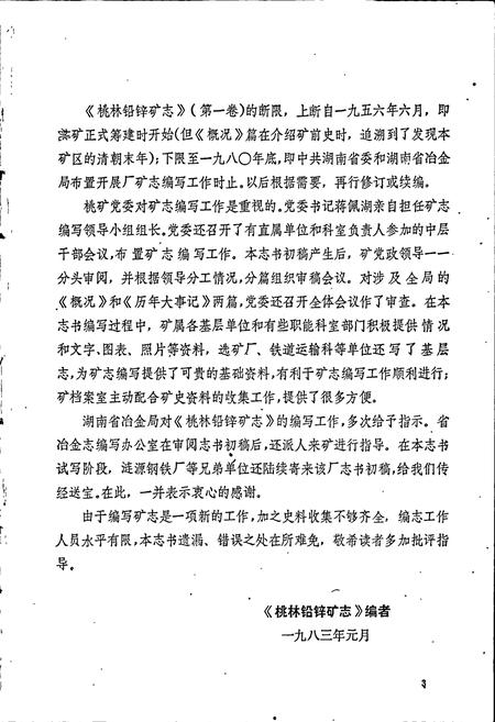 《湖南省 桃林铅锌矿志（第一卷）》.pdf电子版_湖南省志插图5