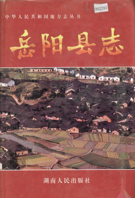 《岳阳县志》.pdf电子版_湖南省志