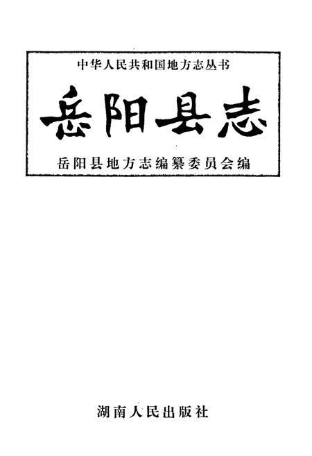 《岳阳县志》.pdf电子版_湖南省志插图1