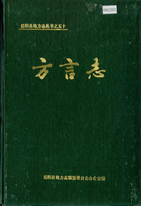 《岳阳县 方言志》.pdf电子版_湖南省志