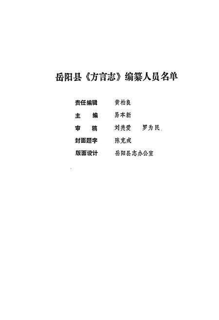 《岳阳县 方言志》.pdf电子版_湖南省志插图2