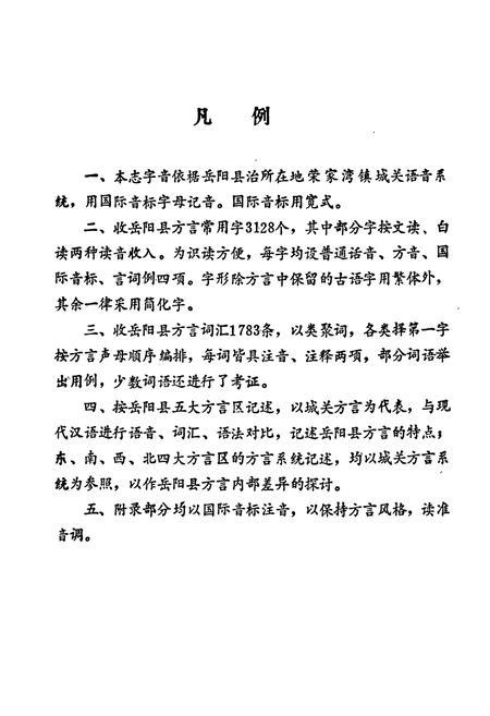 《岳阳县 方言志》.pdf电子版_湖南省志插图4