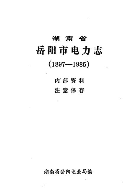 《湖南省岳阳市电力志》.pdf电子版_湖南省志插图1