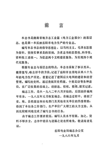 《湖南省岳阳市电力志》.pdf电子版_湖南省志插图3