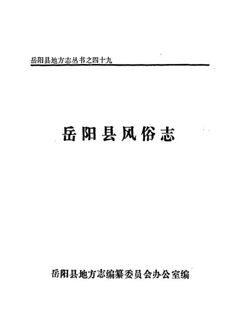《岳阳县 风俗志》.pdf电子版_湖南省志插图1