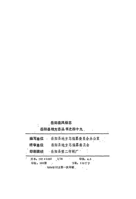《岳阳县 风俗志》.pdf电子版_湖南省志插图2