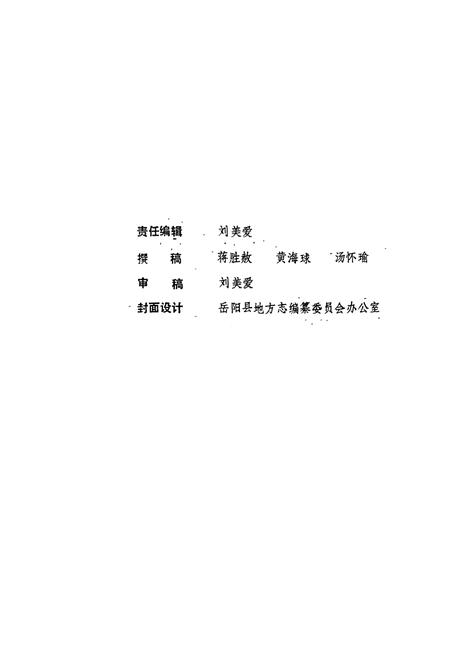 《岳阳县 风俗志》.pdf电子版_湖南省志插图3