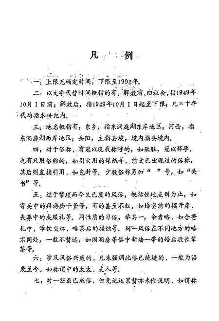 《岳阳县 风俗志》.pdf电子版_湖南省志插图4