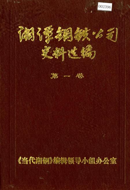《湘潭钢铁公司史料选编第一卷》.pdf电子版_湖南省志