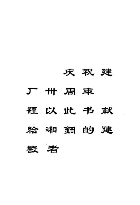 《湘潭钢铁公司史料选编第一卷》.pdf电子版_湖南省志插图1