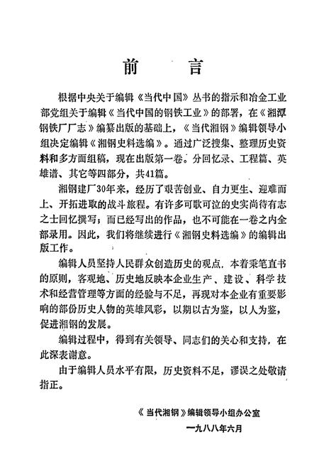 《湘潭钢铁公司史料选编第一卷》.pdf电子版_湖南省志插图3
