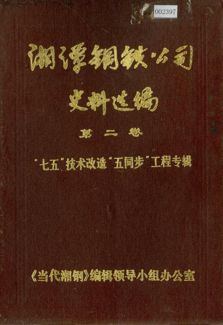 《湘潭钢铁公司史料选编第二卷 “七五”技术改造“五同步”工程专辑》.pdf电子版_湖南省志