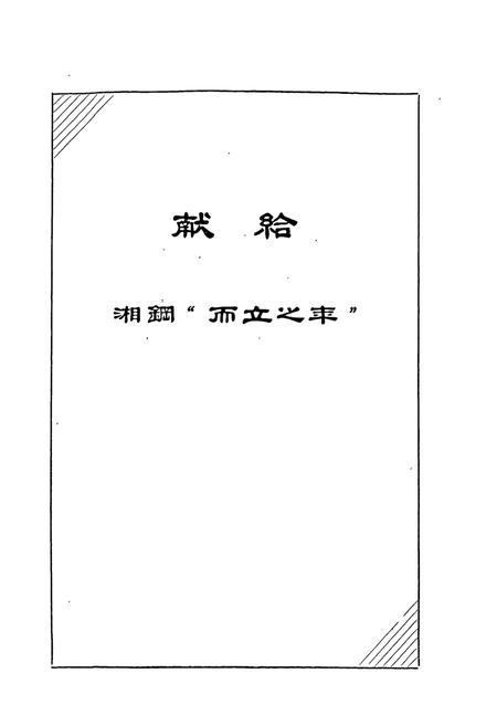 《湘潭钢铁公司史料选编第二卷 “七五”技术改造“五同步”工程专辑》.pdf电子版_湖南省志插图1