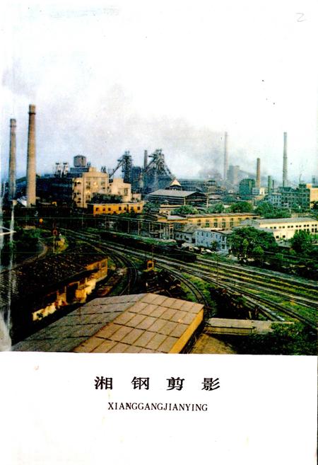 《湘潭钢铁公司史料选编第二卷 “七五”技术改造“五同步”工程专辑》.pdf电子版_湖南省志插图2