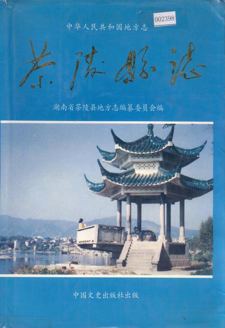 《茶陵县志》.pdf电子版_湖南省志
