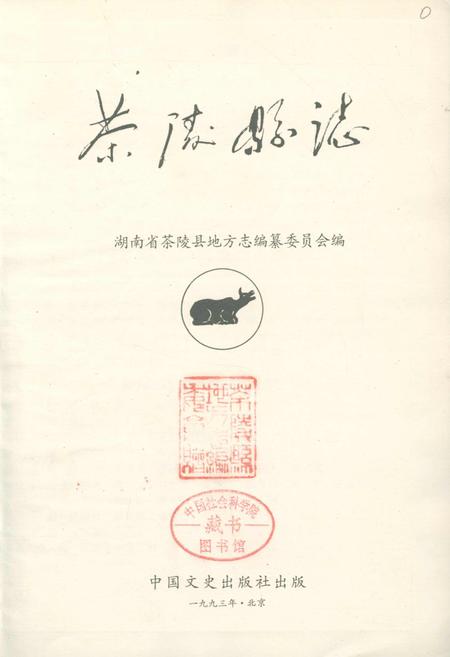 《茶陵县志》.pdf电子版_湖南省志插图1