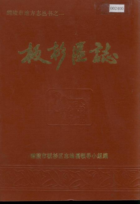 《醴陵市板杉区志》.pdf电子版_湖南省志