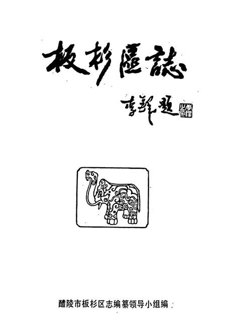 《醴陵市板杉区志》.pdf电子版_湖南省志插图1