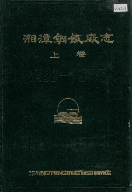 《湘潭钢铁厂志 上卷》.pdf电子版_湖南省志
