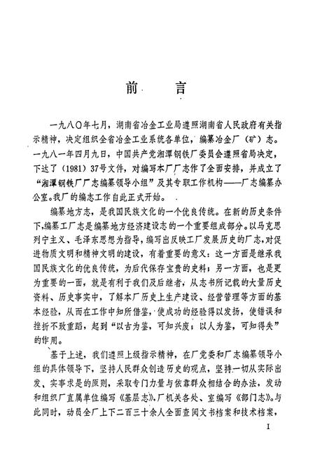 《湘潭钢铁厂志 上卷》.pdf电子版_湖南省志插图3