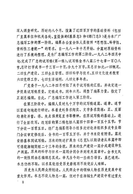 《湘潭钢铁厂志 上卷》.pdf电子版_湖南省志插图4