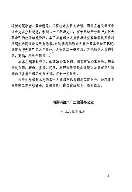 《湘潭钢铁厂志 上卷》.pdf电子版_湖南省志插图5