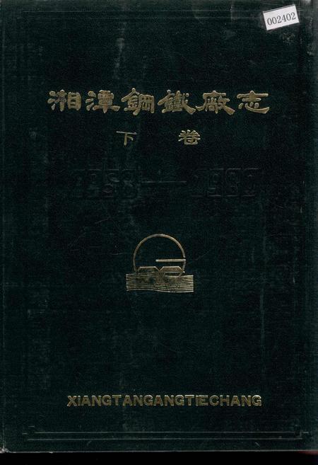 《湘潭钢铁厂志 下卷》.pdf电子版_湖南省志