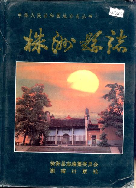 《株洲县志》.pdf电子版_湖南省志