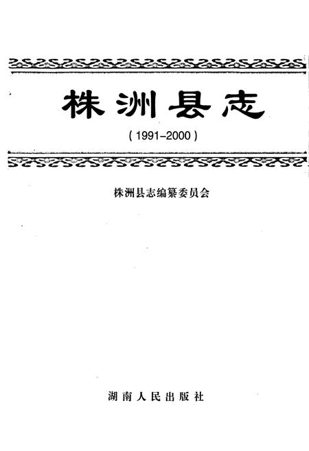 《株洲县志》.pdf电子版_湖南省志插图1