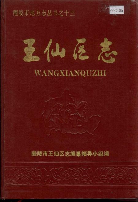 《醴陵市王仙区志》.pdf电子版_湖南省志