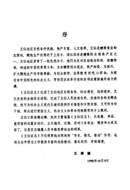 《醴陵市王仙区志》.pdf电子版_湖南省志插图4