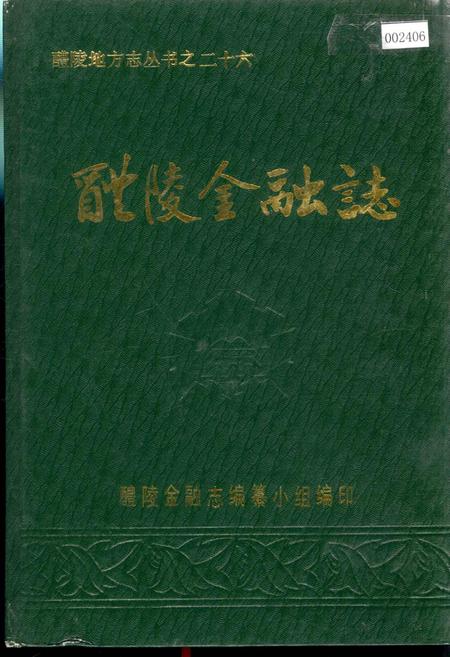《醴陵金融志》.pdf电子版_湖南省志