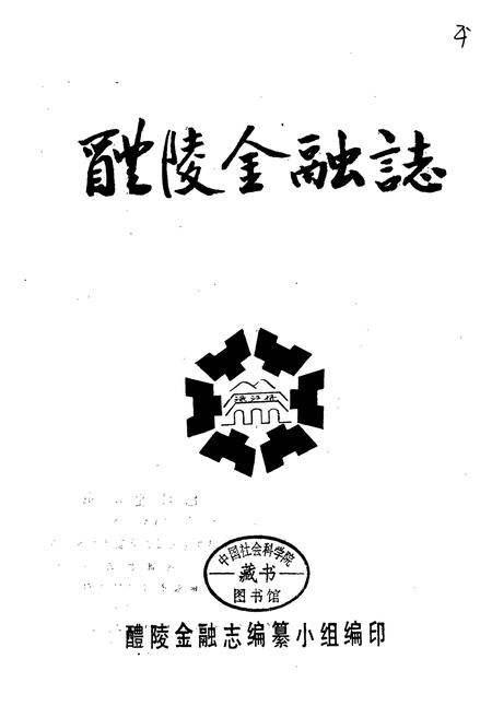 《醴陵金融志》.pdf电子版_湖南省志插图1