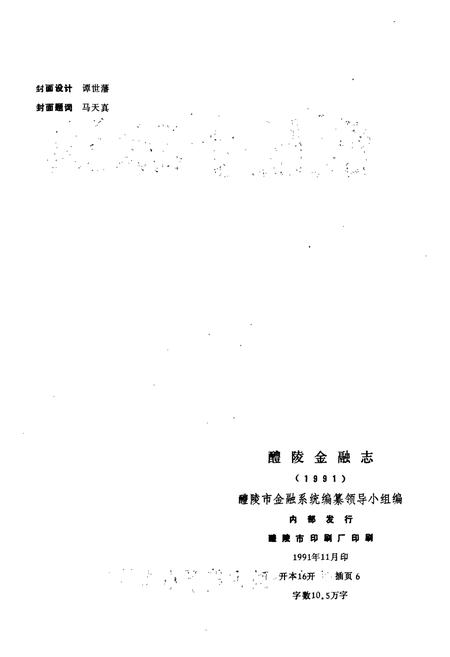 《醴陵金融志》.pdf电子版_湖南省志插图2