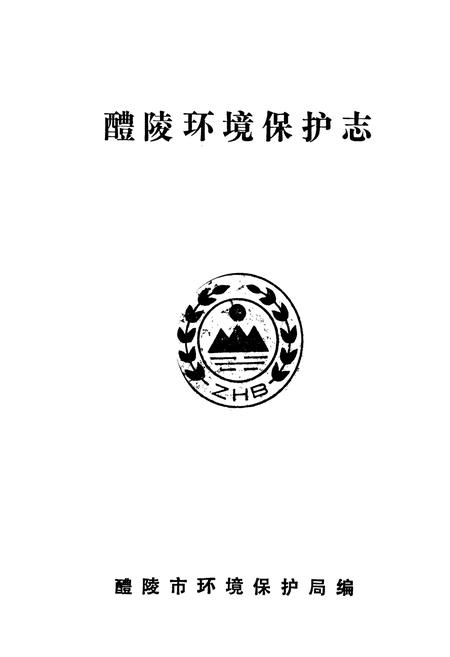 《醴陵环境保护志》.pdf电子版_湖南省志插图1