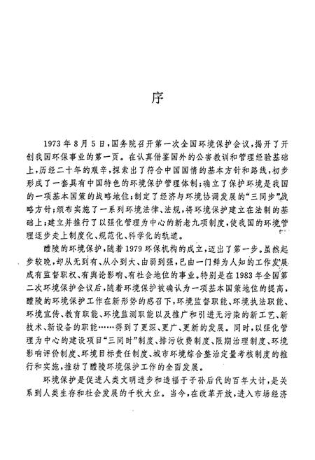 《醴陵环境保护志》.pdf电子版_湖南省志插图2