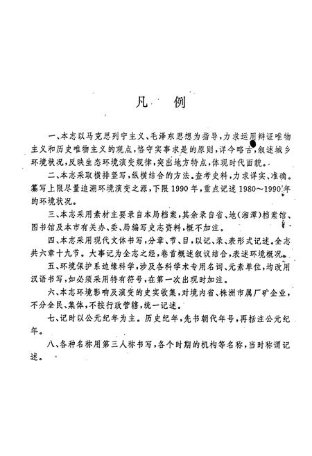 《醴陵环境保护志》.pdf电子版_湖南省志插图4