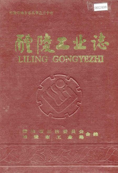 《醴陵工业志》.pdf电子版_湖南省志