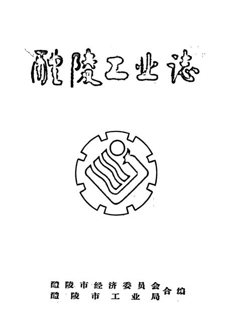 《醴陵工业志》.pdf电子版_湖南省志插图1