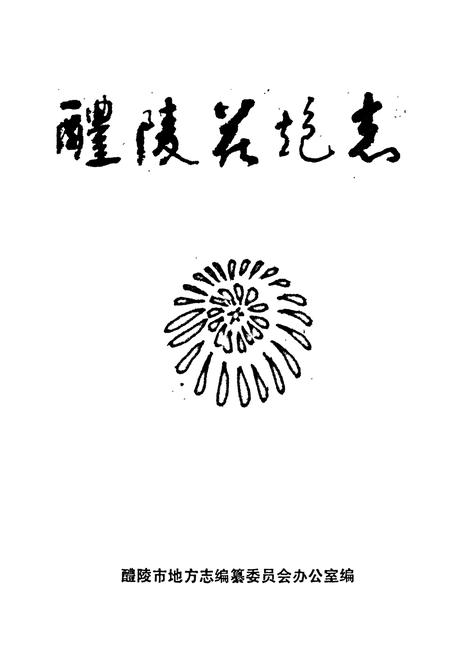 《醴陵花炮志》.pdf电子版_湖南省志插图1