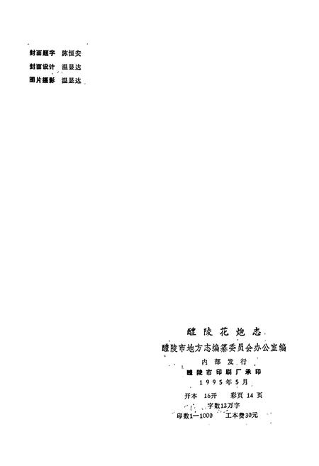 《醴陵花炮志》.pdf电子版_湖南省志插图2