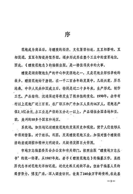 《醴陵花炮志》.pdf电子版_湖南省志插图3