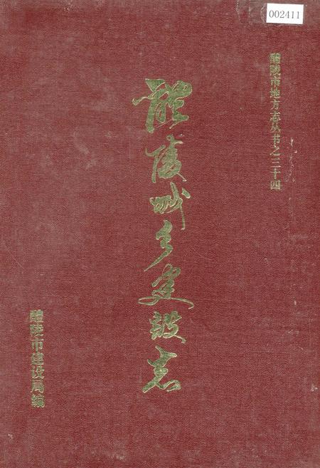 《醴陵城乡建设志》.pdf电子版_湖南省志