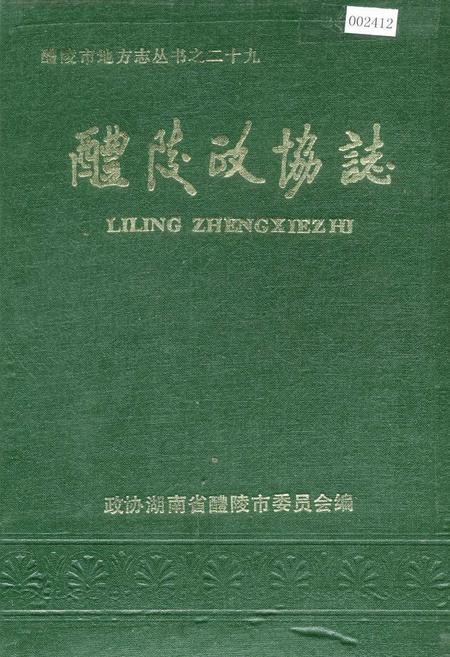 《醴陵政协志》.pdf电子版_湖南省志