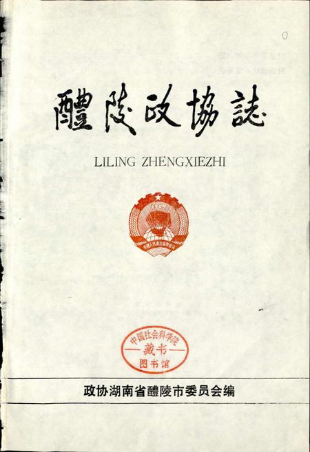 《醴陵政协志》.pdf电子版_湖南省志插图1