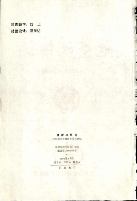 《醴陵政协志》.pdf电子版_湖南省志插图2