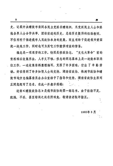 《醴陵政协志》.pdf电子版_湖南省志插图4